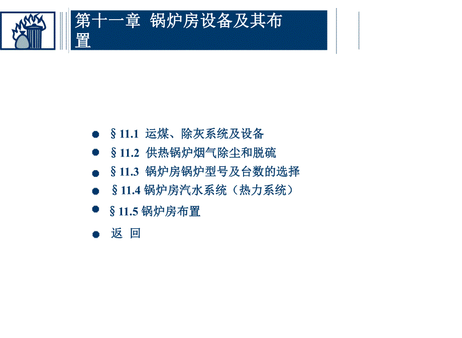 锅炉房设备及其布置.ppt_第1页