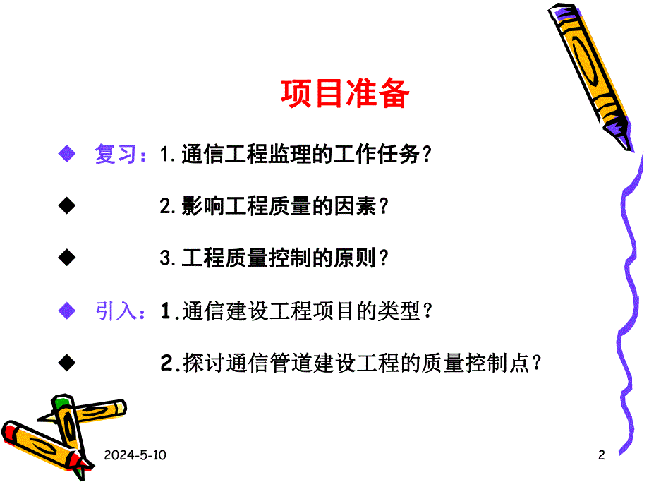 通信管道建设工程监理的质量控制.ppt_第2页