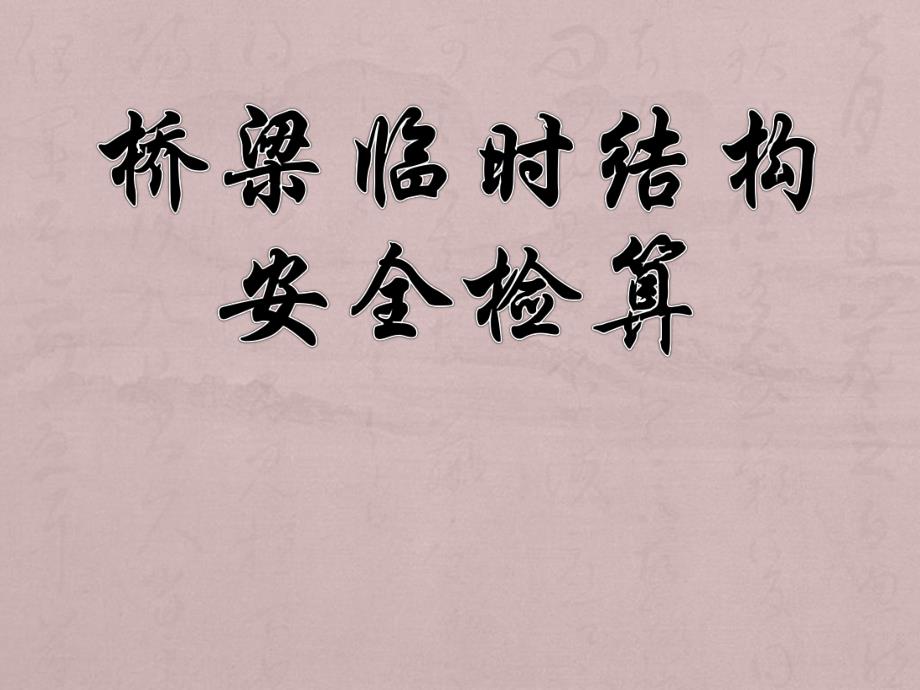 桥梁临时结构安全检算.ppt_第1页