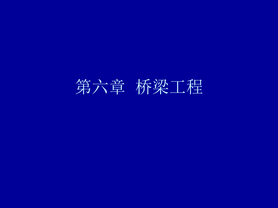 桥梁工程ppt.ppt_第1页