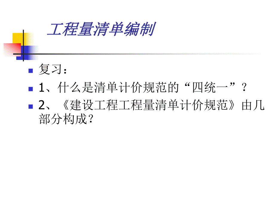 教学PPT工程量清单编制.ppt_第1页