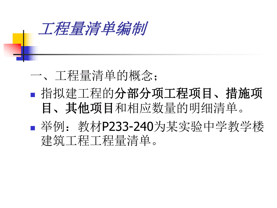 教学PPT工程量清单编制.ppt_第2页