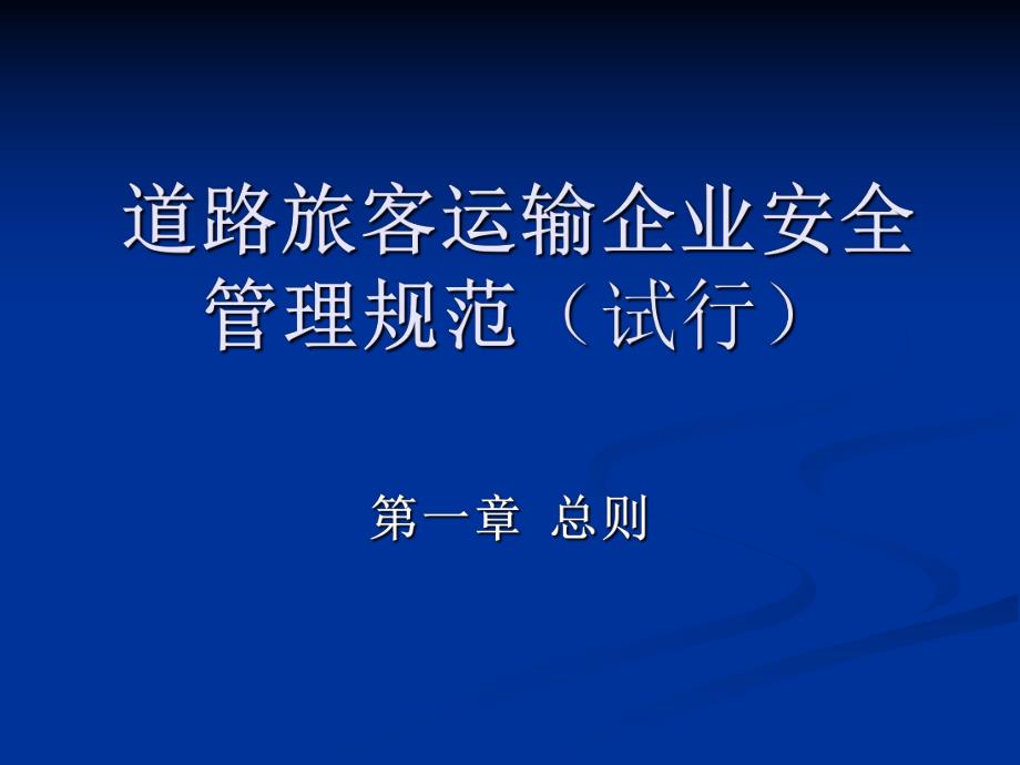 道路旅客运输企业安全生产评估要点.ppt_第1页