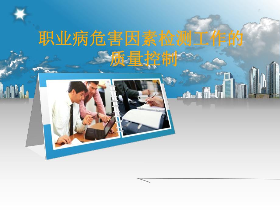 职业病危害因素检测工作的质量控制.ppt_第1页