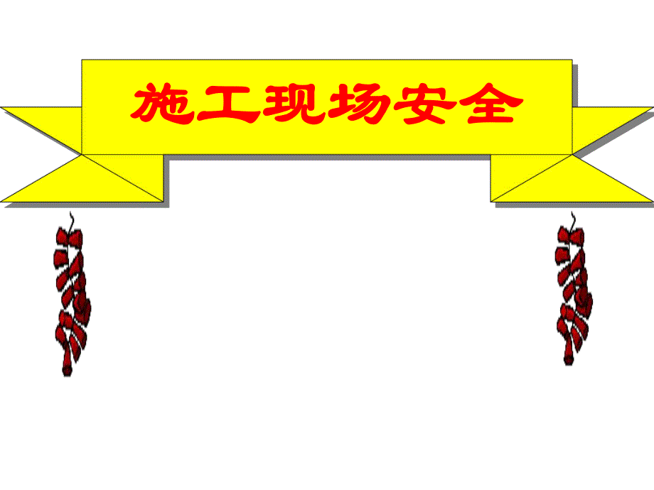 施工现场安全培训.ppt_第1页