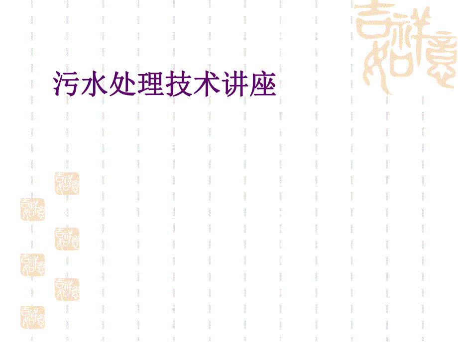 污水处理技术讲座.ppt_第1页