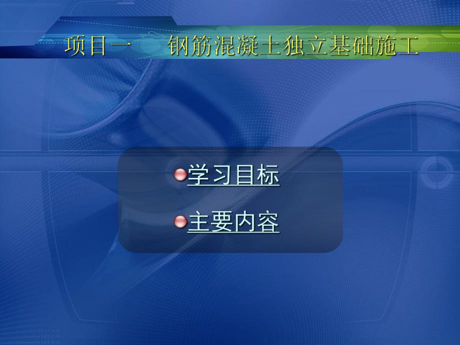 钢筋混凝土基础工程施工技术讲义讲稿(独立基础、条形基础、附图).ppt_第1页