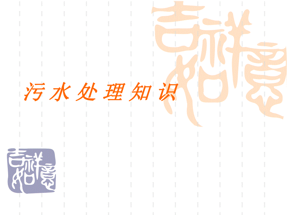 污水处理知识培训.ppt.ppt_第1页