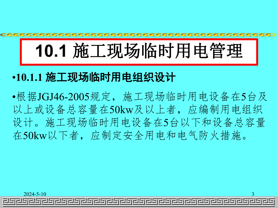 施工现场临时用电方案讲义讲稿.ppt_第3页