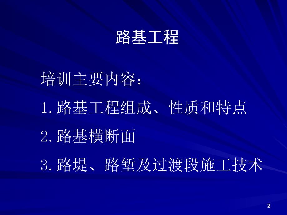 铁路路基培训.ppt.ppt_第2页