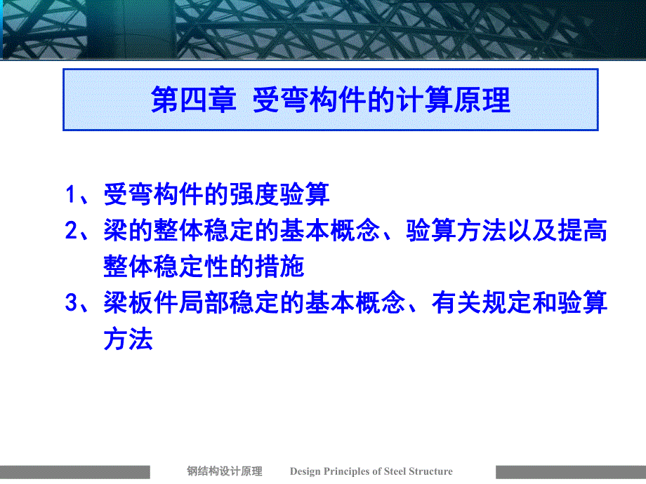 钢结构受弯构件计算原理教学课件PPT.ppt_第1页