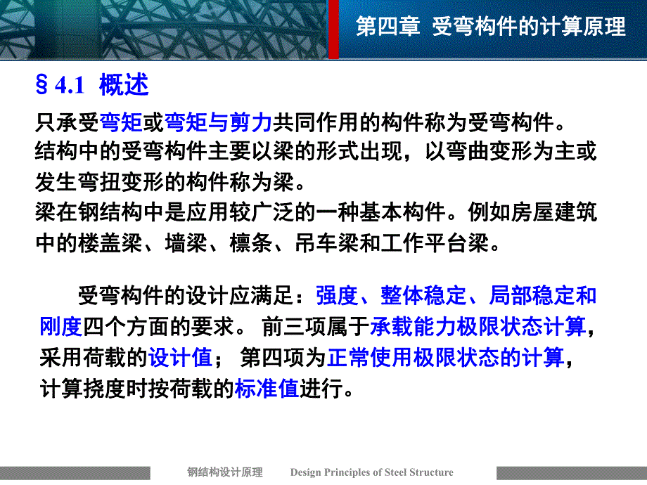 钢结构受弯构件计算原理教学课件PPT.ppt_第2页