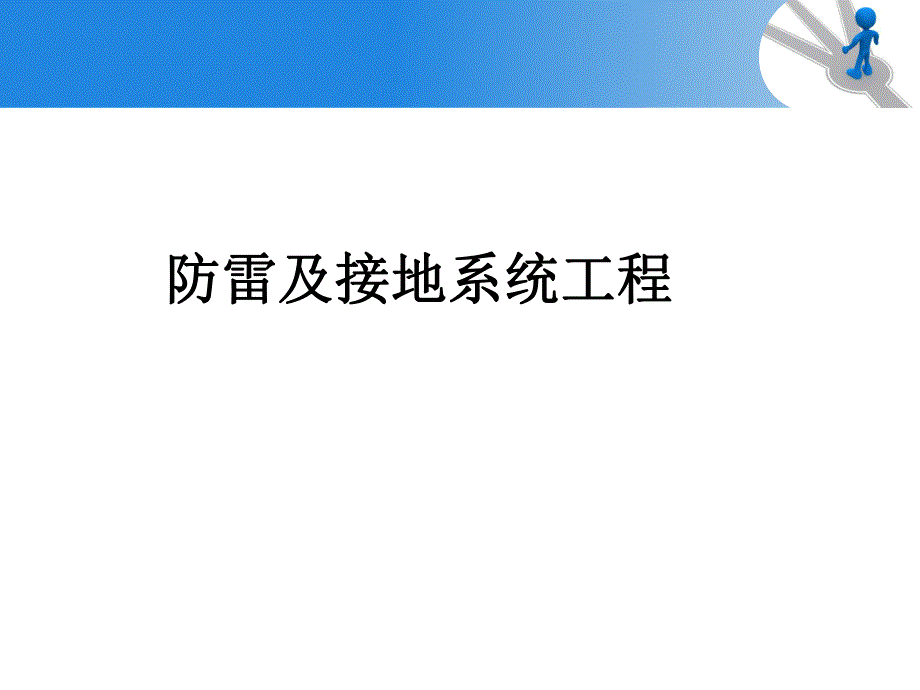 防雷接地工程预算讲解ppt（含示意图） .ppt_第2页