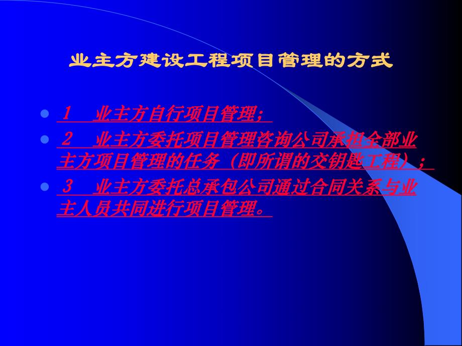 施工总承包管理模式讲义.ppt_第2页