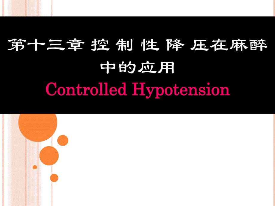 控制性降压.ppt_第1页