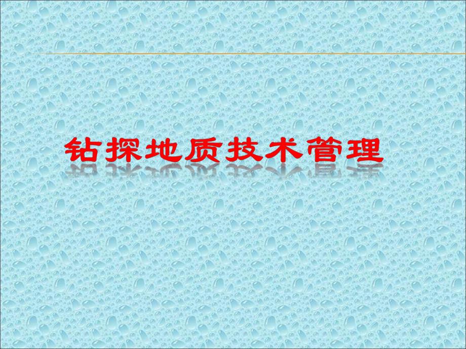 钻探地质技术管理.ppt_第1页