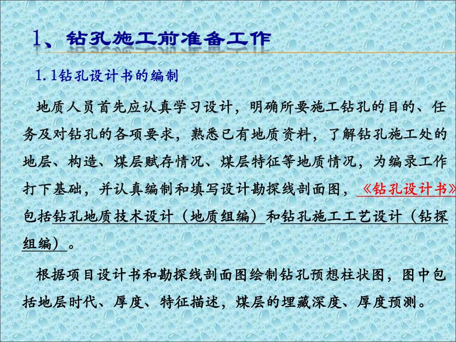 钻探地质技术管理.ppt_第3页