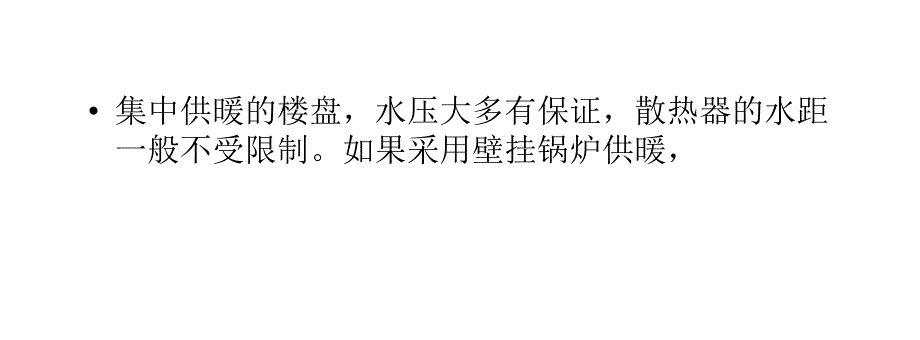 散热器的选择应由采暖系统定.ppt_第2页