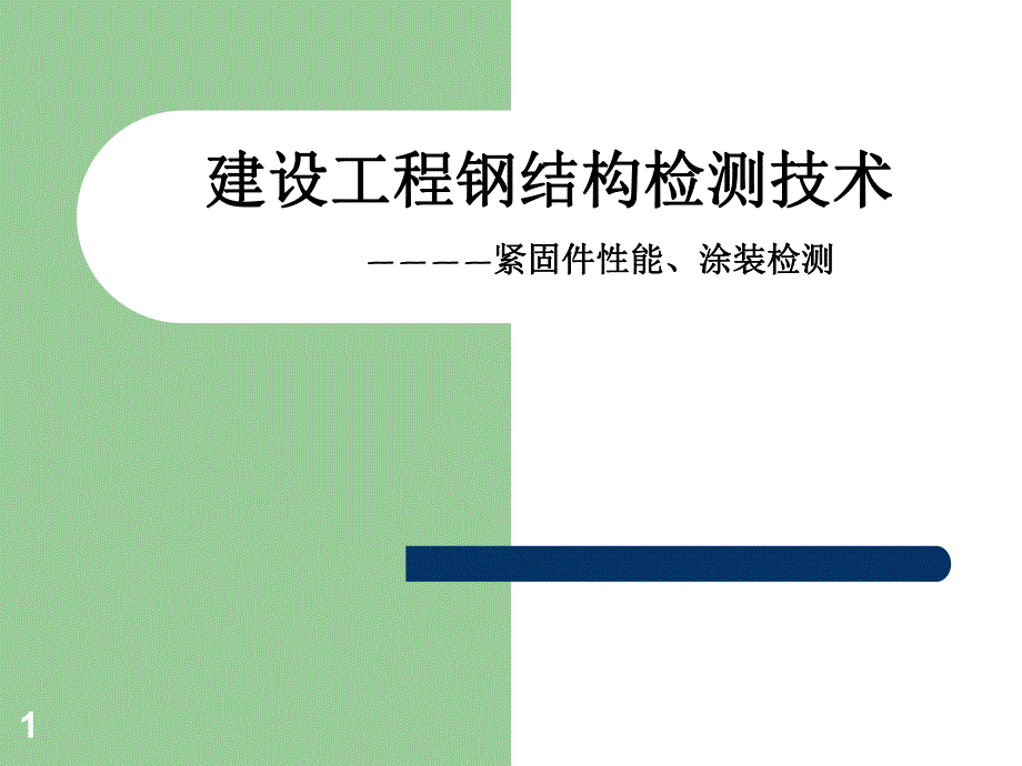 钢结构检测技术.ppt_第1页