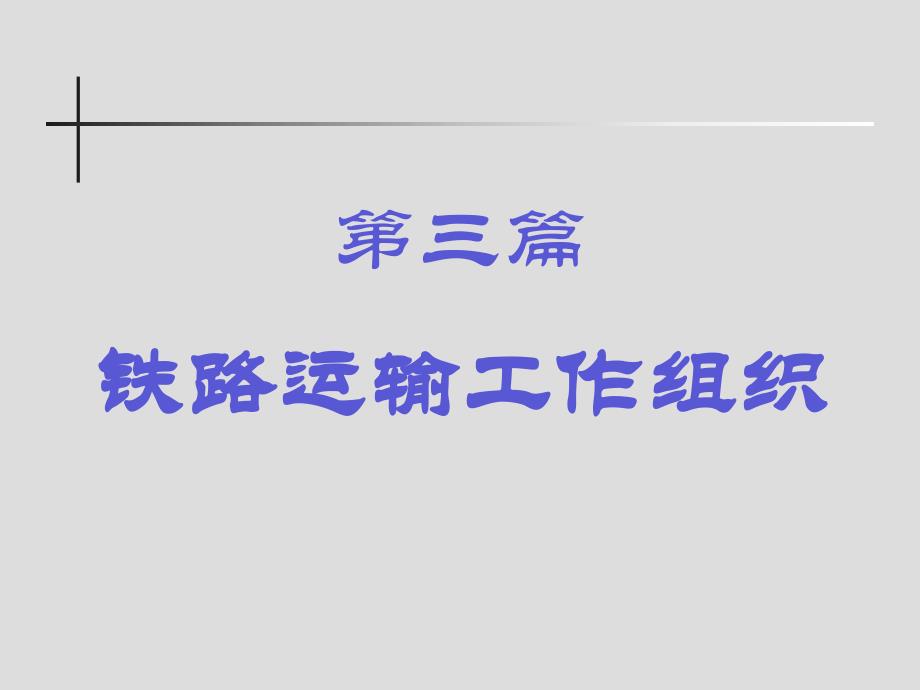 旅客运输组织.ppt.ppt_第1页