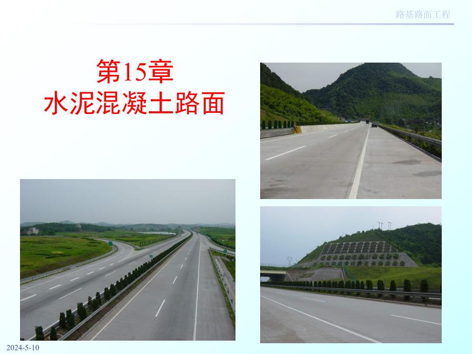 道路工程混凝土路面施工技术讲义讲稿(附示意图、附示意图).ppt_第1页