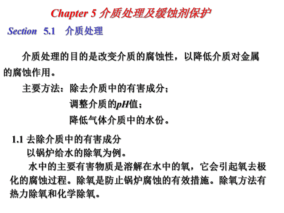 材料保护第5章 缓蚀剂保护.ppt_第1页