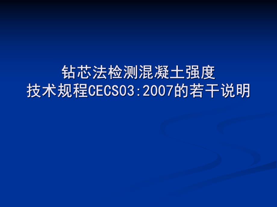 钻芯法检测混凝土强度技术规程CECS 03：的若干说明.ppt_第1页