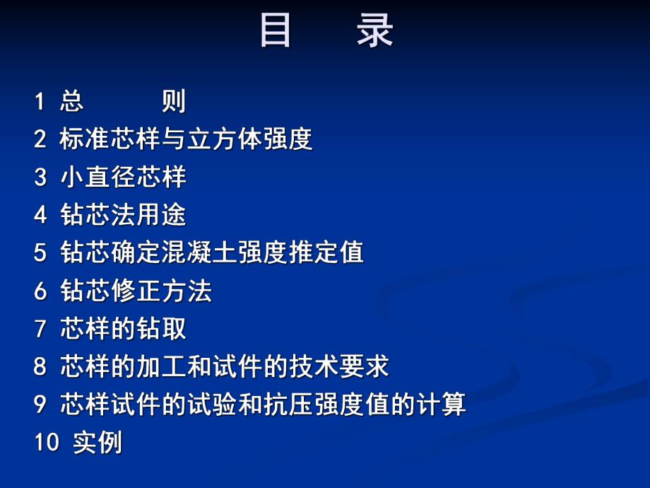 钻芯法检测混凝土强度技术规程CECS 03：的若干说明.ppt_第2页