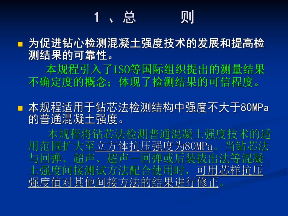 钻芯法检测混凝土强度技术规程CECS 03：的若干说明.ppt_第3页