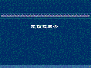 通信建设工程定额交底管线讲稿.ppt