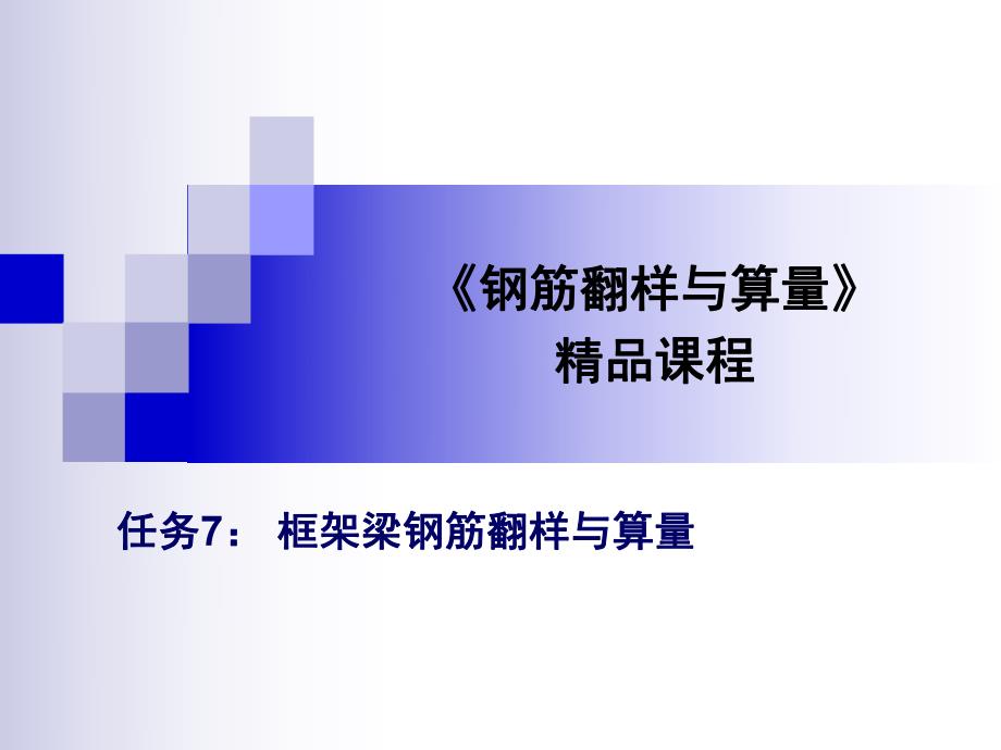 钢筋翻样与算量精品课程.ppt_第1页