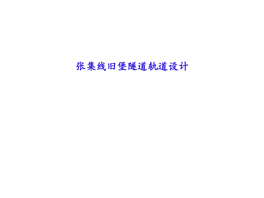 无砟轨道汇报材料（CRTS 1型双块式） .ppt_第1页