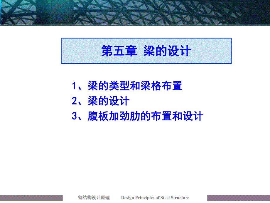 钢结构设计原理 第五章 梁的设计.ppt_第1页