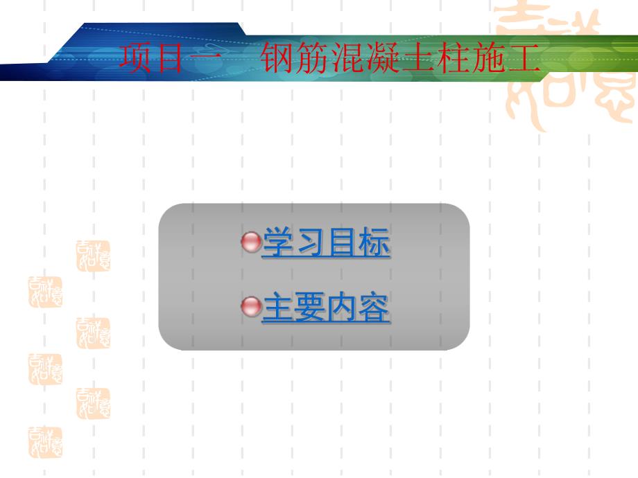 钢筋混凝土柱施工.ppt_第1页