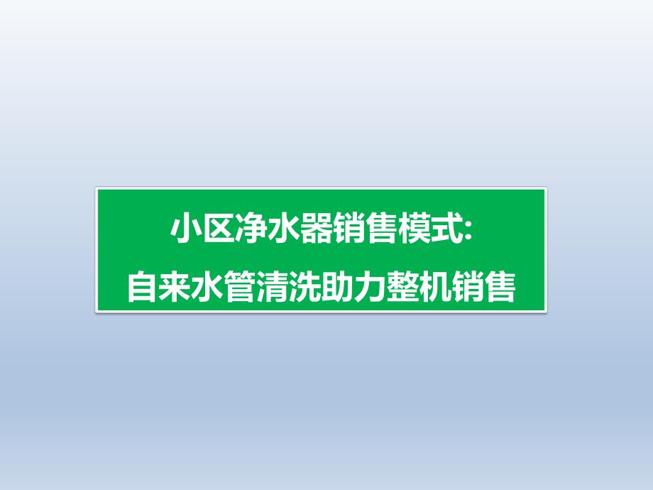 小区净水器销售模式：自来水管清洗助力整机销售.ppt_第1页