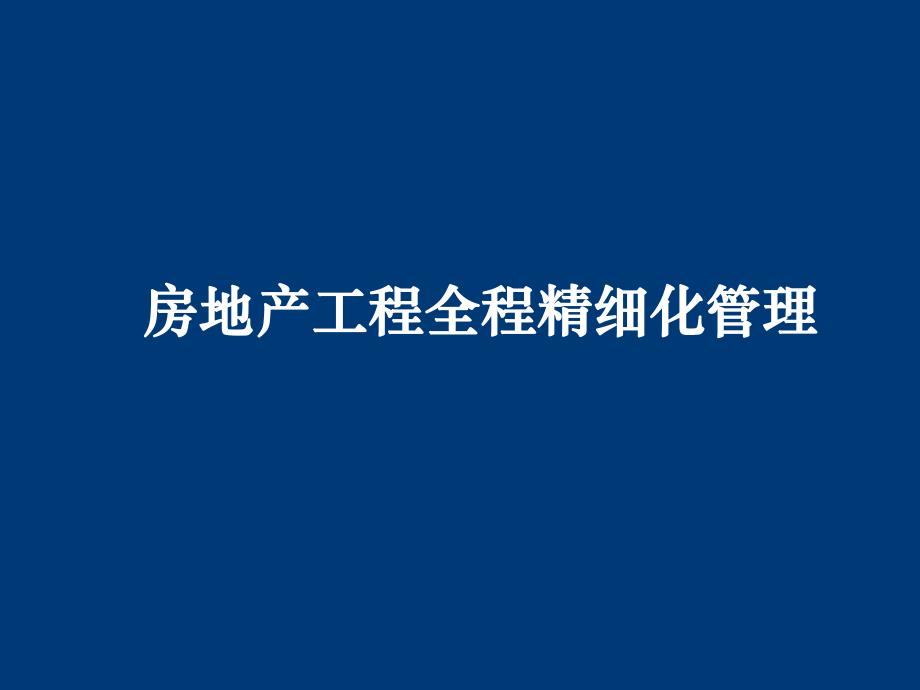 房地产工程全程精细化管理深度剖析龙湖地产工程管理细节.ppt_第1页