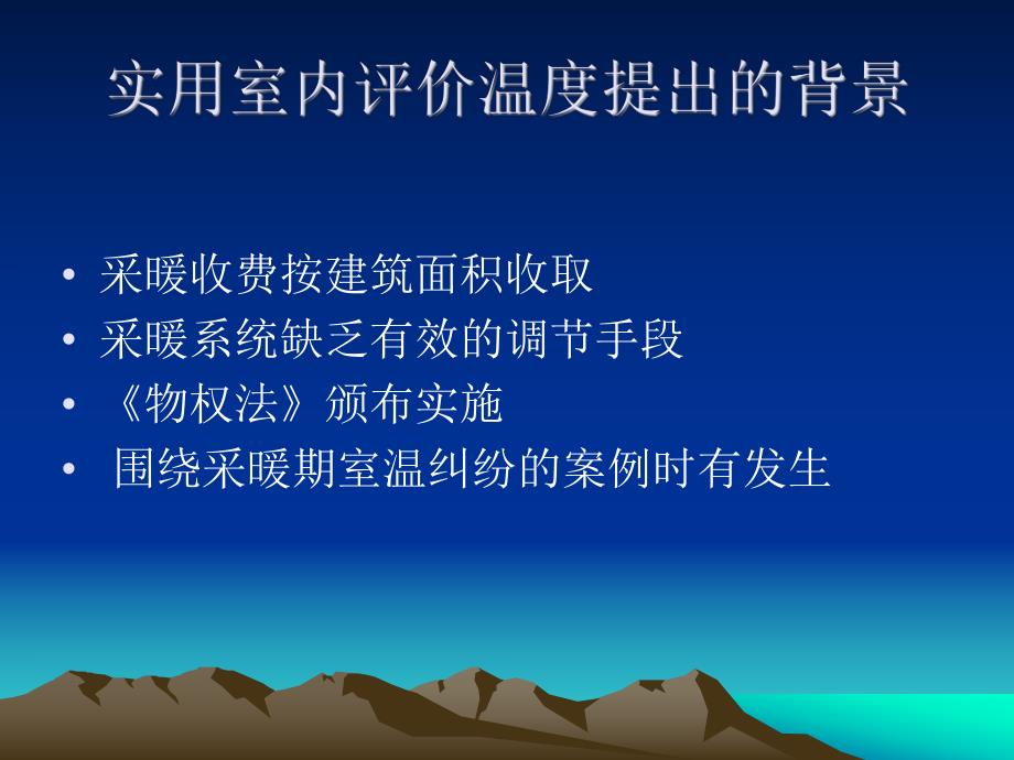 采暖居住建筑实用室内评价温度检测及评价方法的研究.ppt_第2页