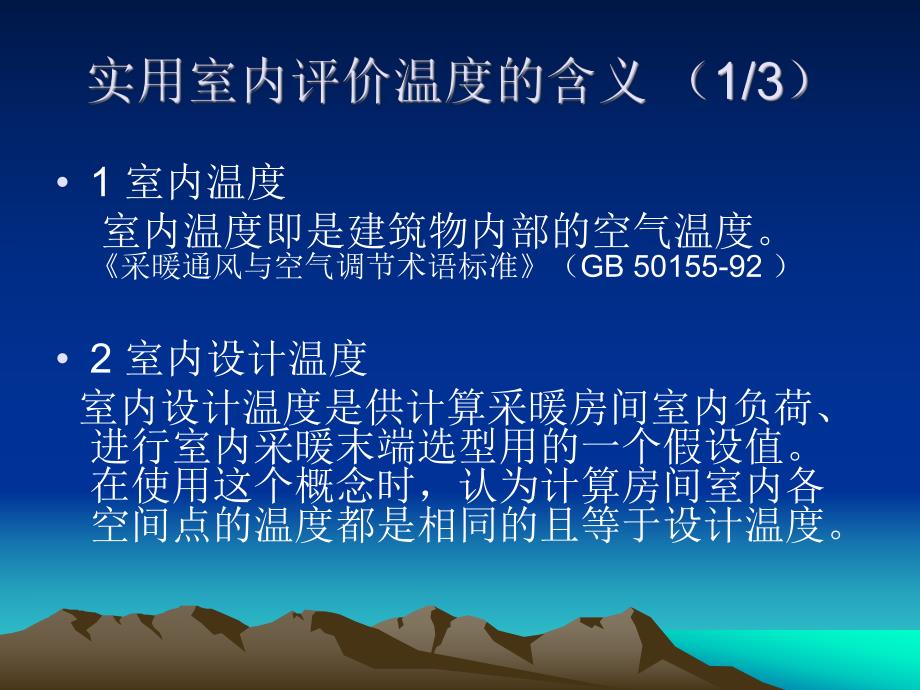 采暖居住建筑实用室内评价温度检测及评价方法的研究.ppt_第3页