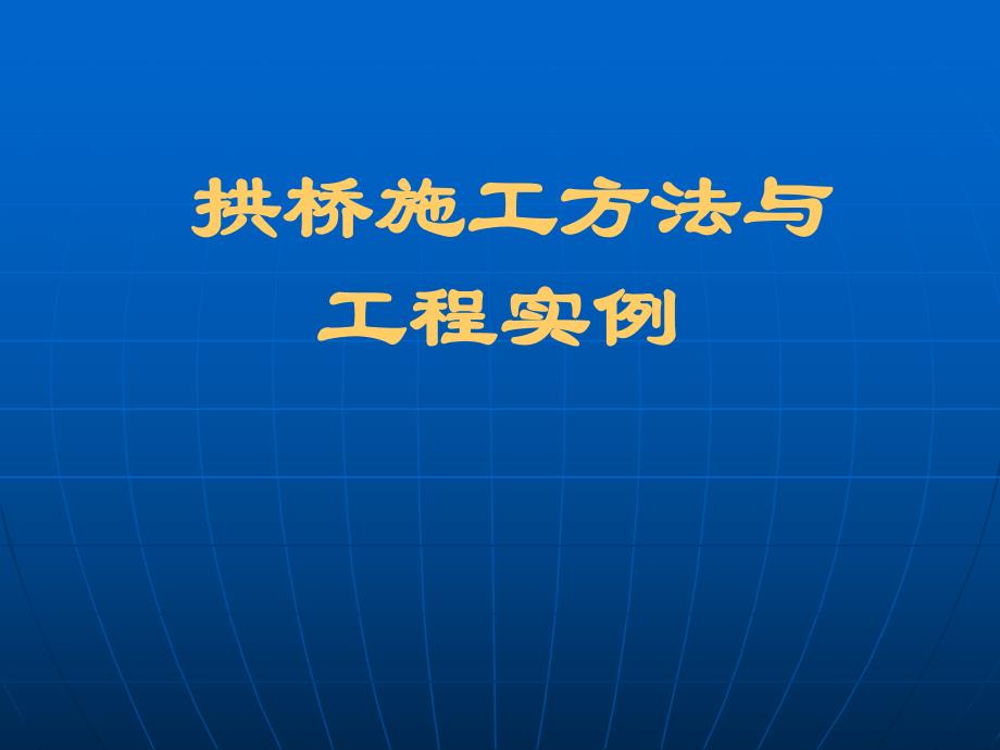 拱桥施工工程实例.ppt_第1页