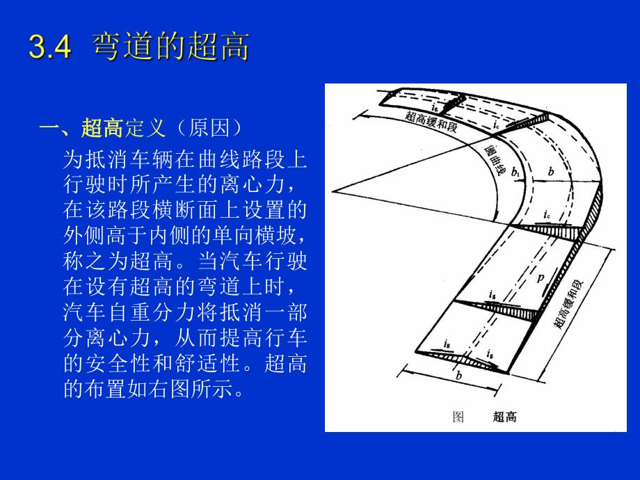 教学课件PPT超高加宽.ppt_第2页