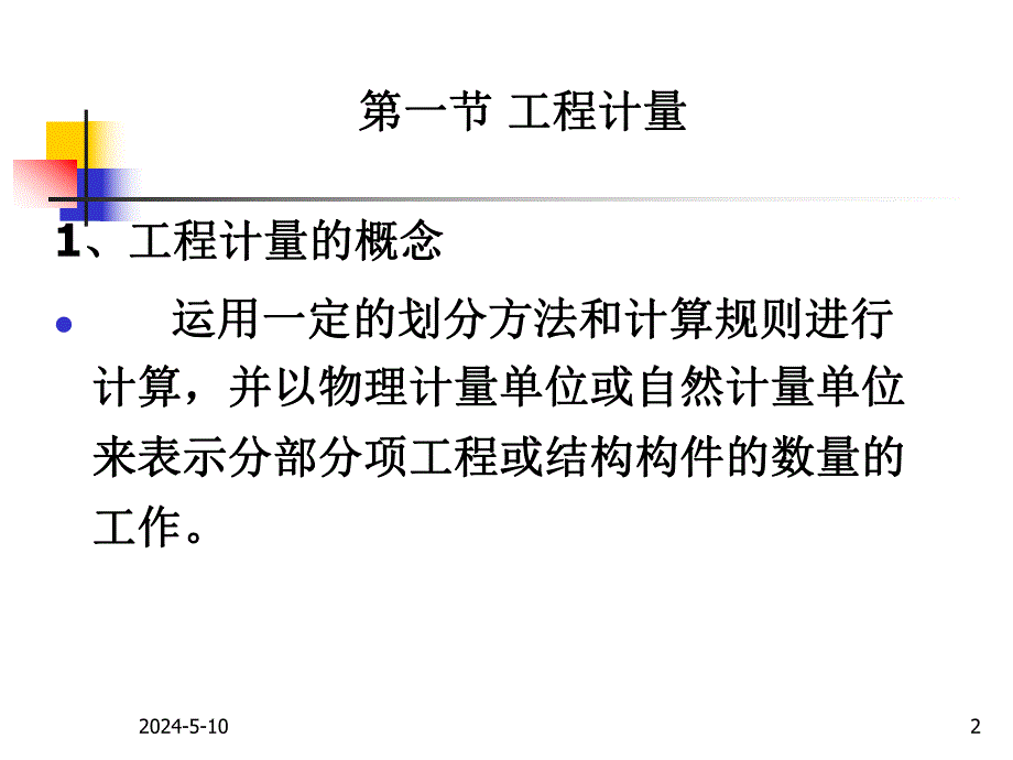 建设项目施工阶段工程造价的确定与控制.ppt_第2页