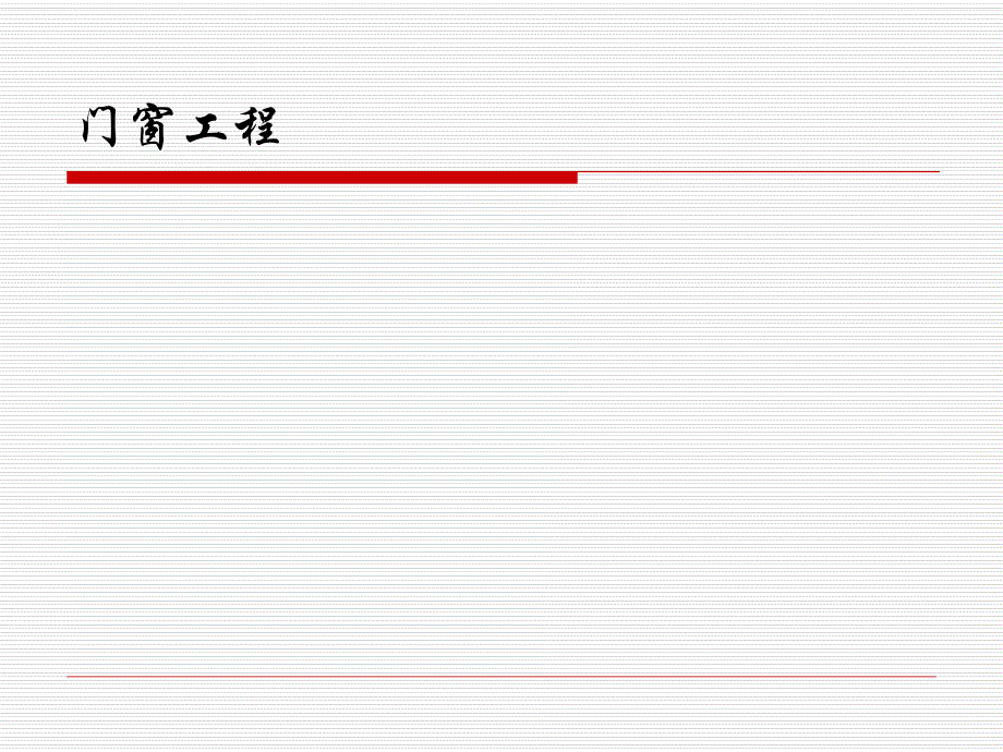 门窗工程工程量计算讲义讲稿.ppt_第1页