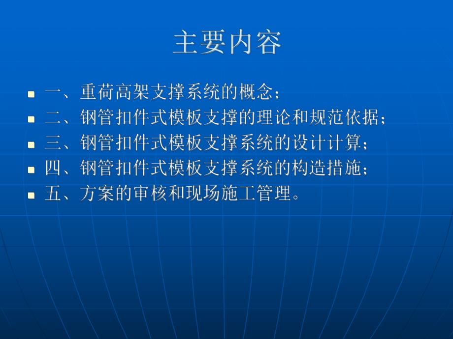 钢管扣件式重荷高架模板支撑系统的安全质量管理.ppt_第2页