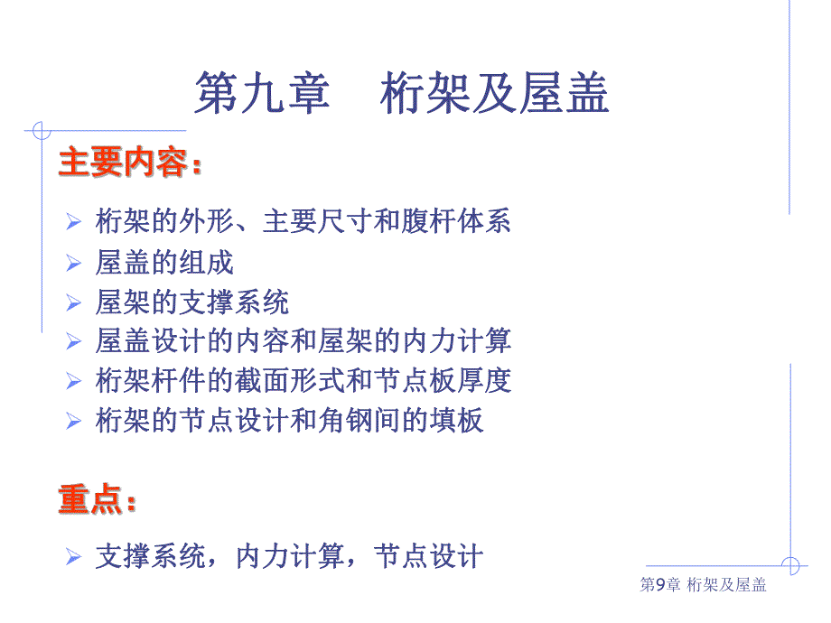 钢结构基础第九章 桁架及屋盖.ppt.ppt_第1页