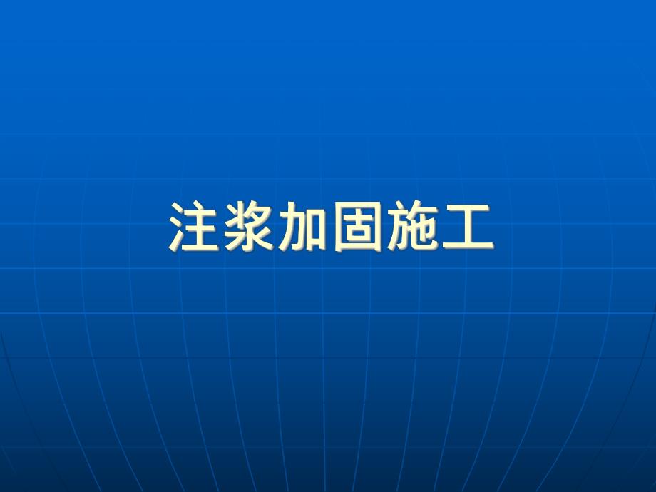 注浆加固施工.ppt_第1页