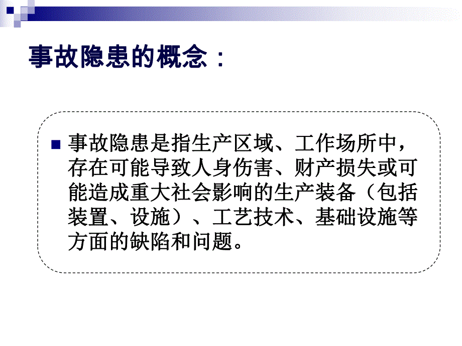 隐患治理.ppt_第3页