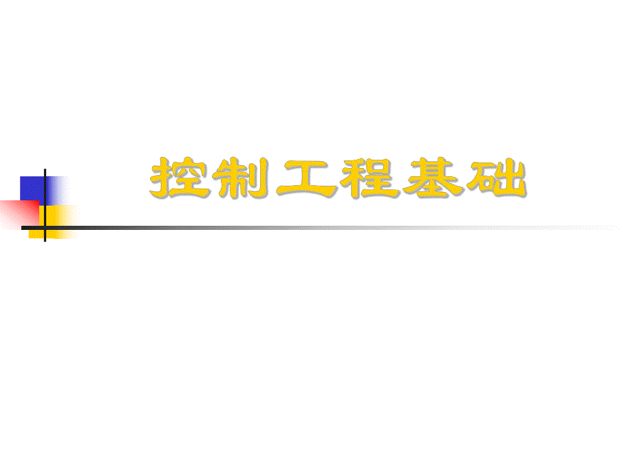 控制工程基础（第六章）控制系统的误差分析和计算.ppt_第1页