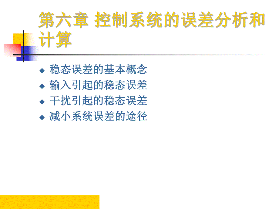 控制工程基础（第六章）控制系统的误差分析和计算.ppt_第2页