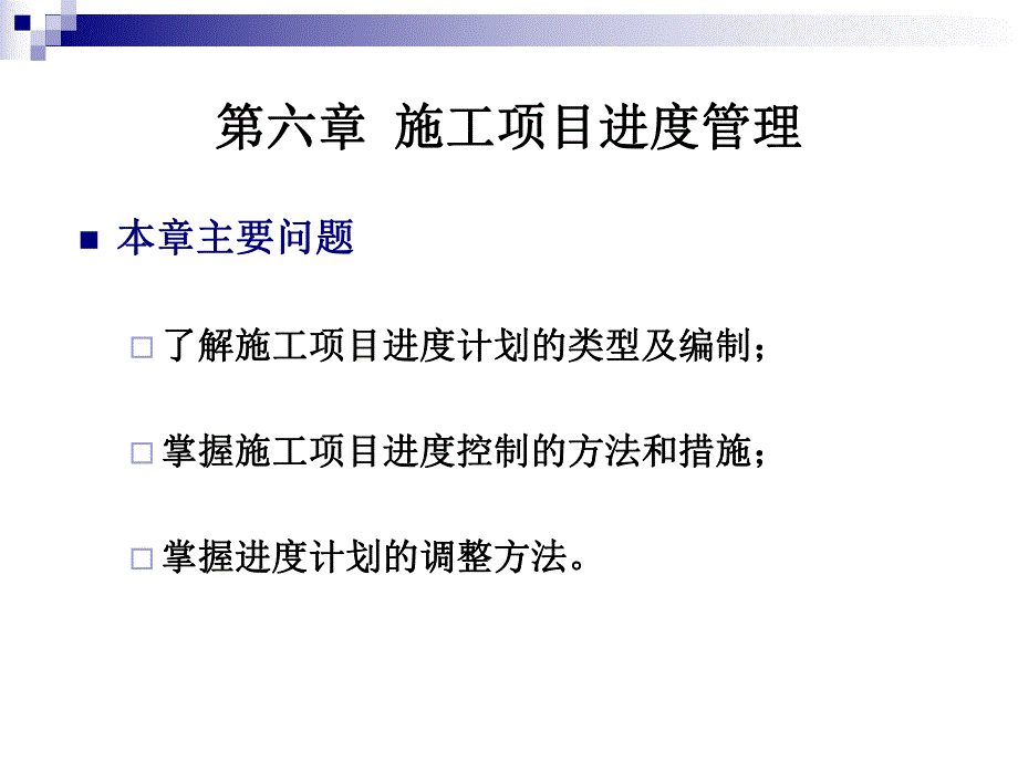 施工项目进度管理讲义.ppt_第1页