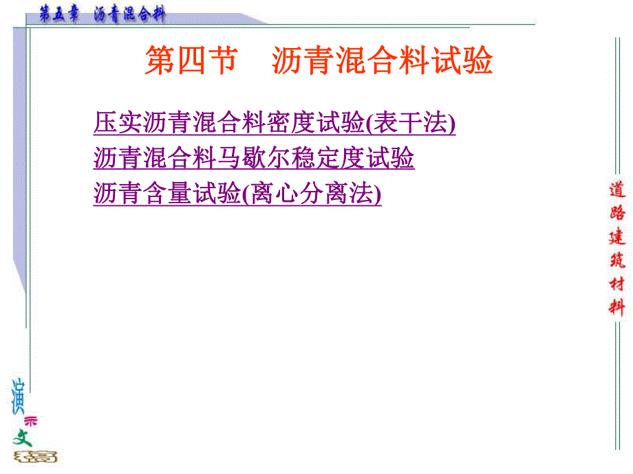 教学课件学习课件PPT 材料学课件PPT沥青混合料沥青混合料试验.ppt_第1页